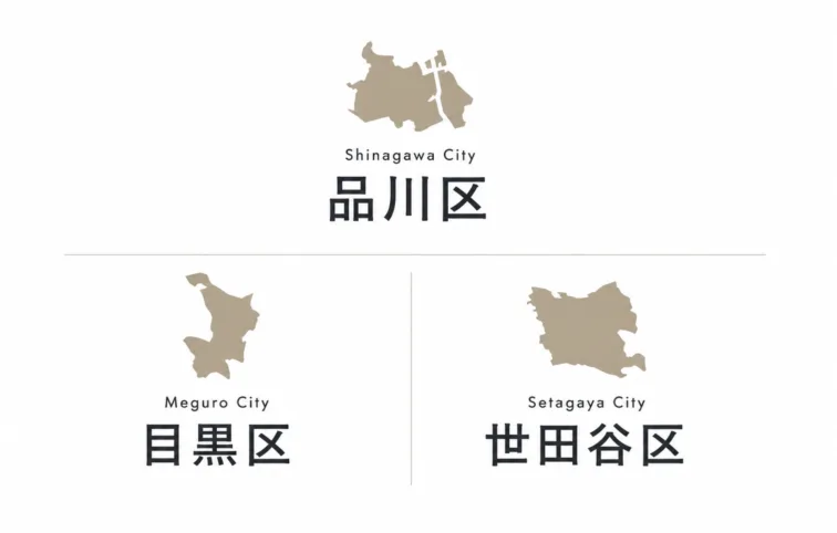 品川区・目黒区・世田谷区のエリアイメージ
